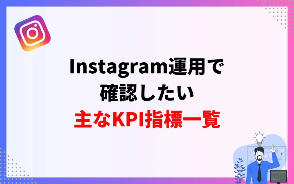 Instagram運用で確認したい主なKPI指標一覧