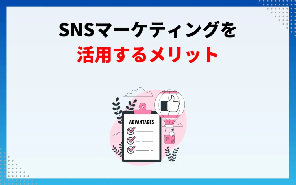 SNSマーケティングを活用するメリット7つ SNSマーケティングを活用するメリット7つ