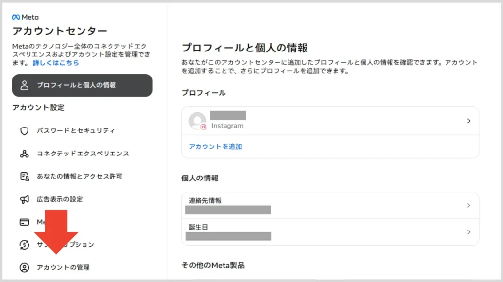 Instagramの「アカウントセンター」の「アカウントの管理」を選択 Instagramの「アカウントセンター」の「アカウントの管理」を選択