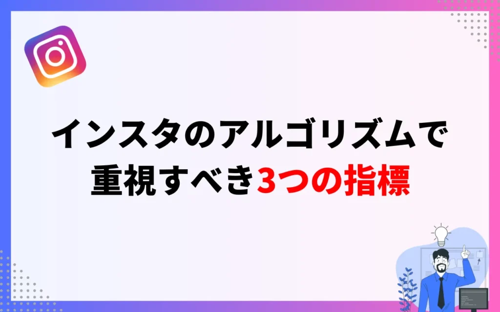 インスタのアルゴリズムで重視すべき3つの指標