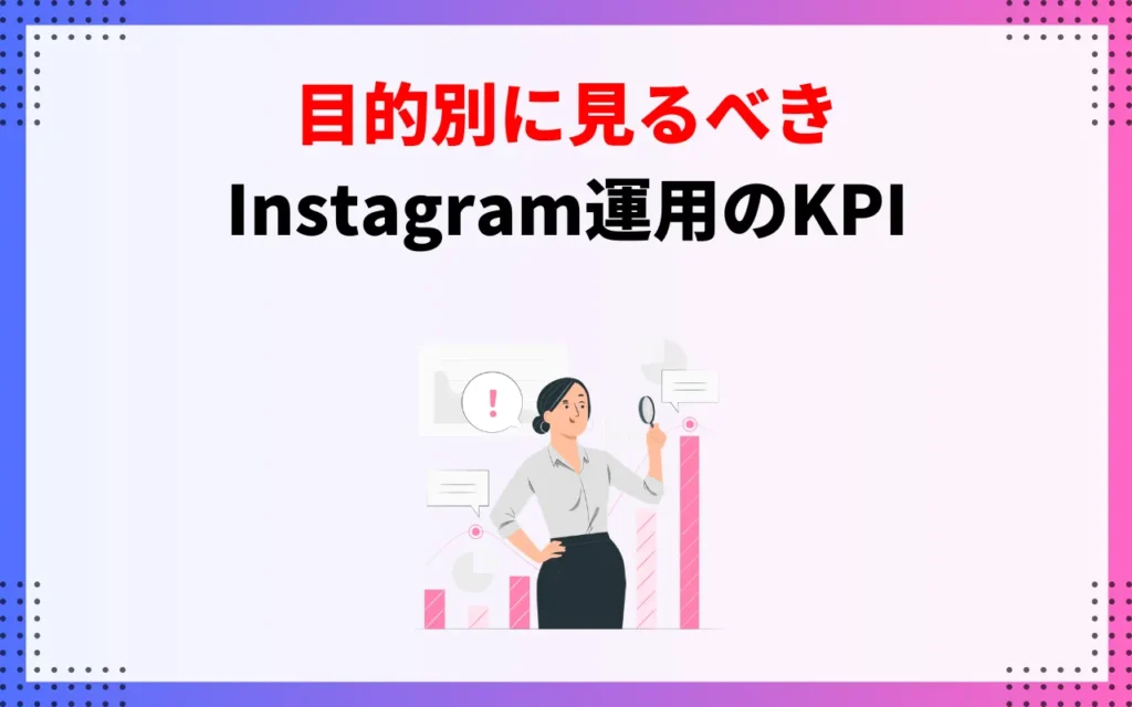 目的別に見るべきInstagram運用のKPI