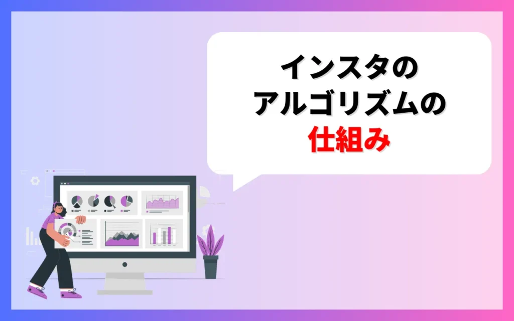 インスタのアルゴリズムの仕組み｜表示場所別
