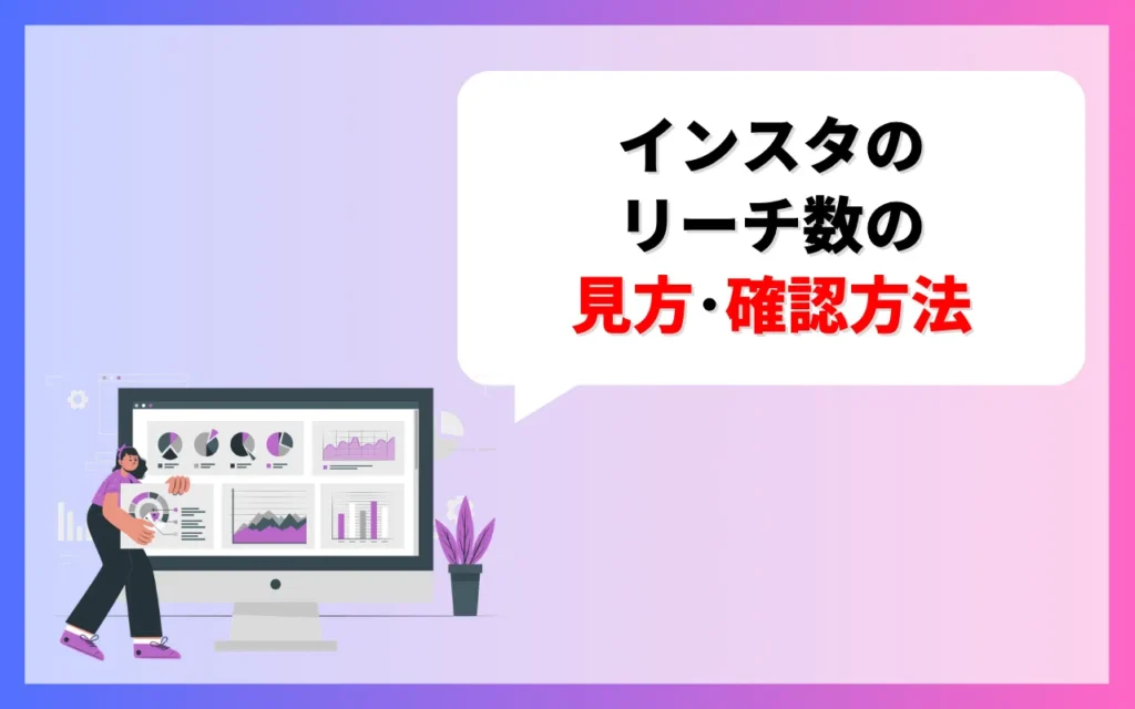 インスタのリーチ数の見方・確認方法 インスタのリーチ数の見方・確認方法