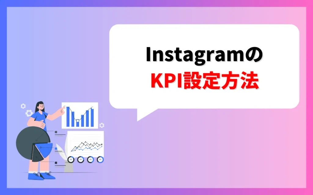 InstagramのKPI設定方法3ステップ