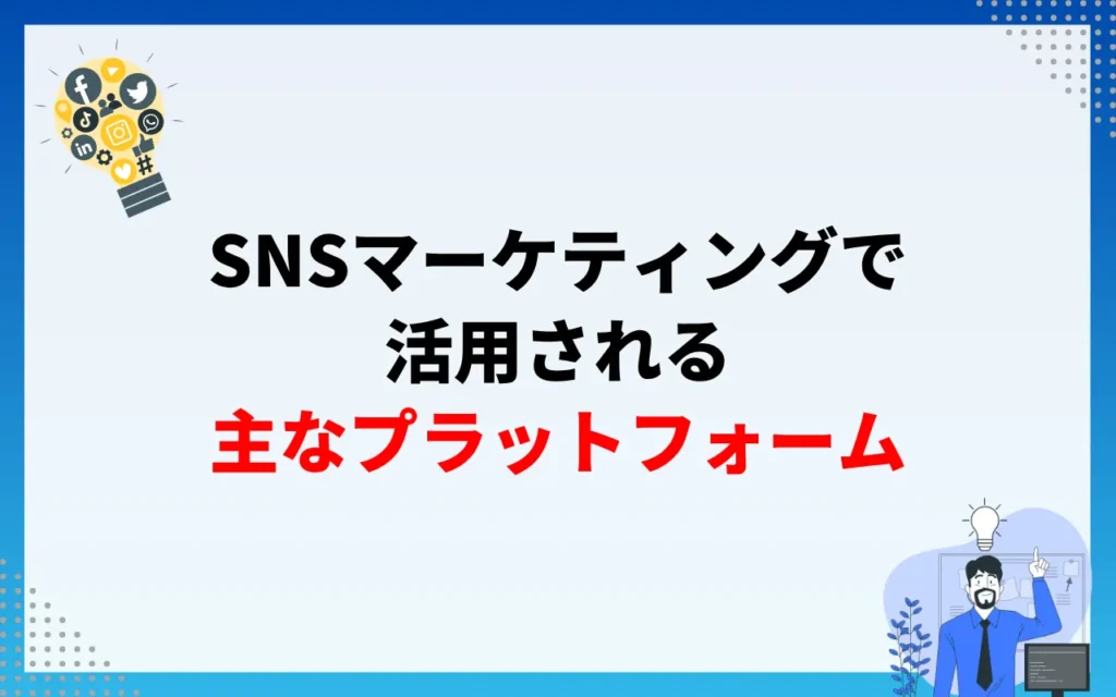 SNSマーケティングで活用される主なプラットフォーム6つ SNSマーケティングで活用される主なプラットフォーム6つ