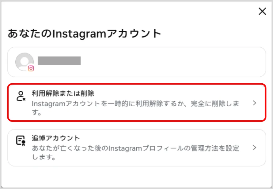 Instagramの「利用解除または削除」をクリック Instagramの「利用解除または削除」をクリック