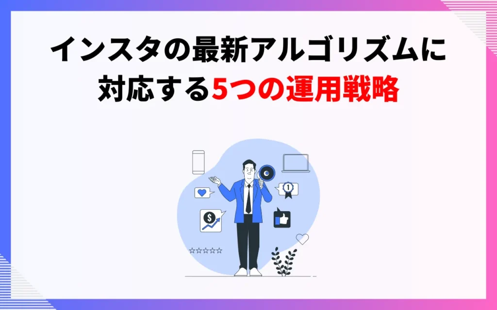 インスタの最新アルゴリズムに対応する5つの運用戦略