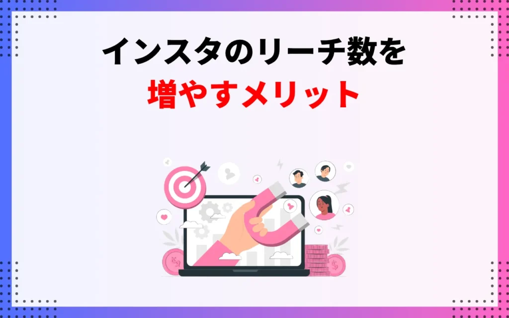 インスタのリーチ数を増やすメリット3つ インスタのリーチ数を増やすメリット3つ