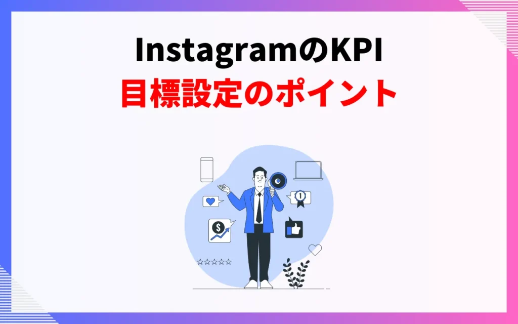 InstagramのKPI｜目標を設定する際のポイント