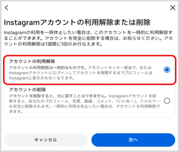 Instagramの「アカウントの利用解除」を選択する Instagramの「アカウントの利用解除」を選択する