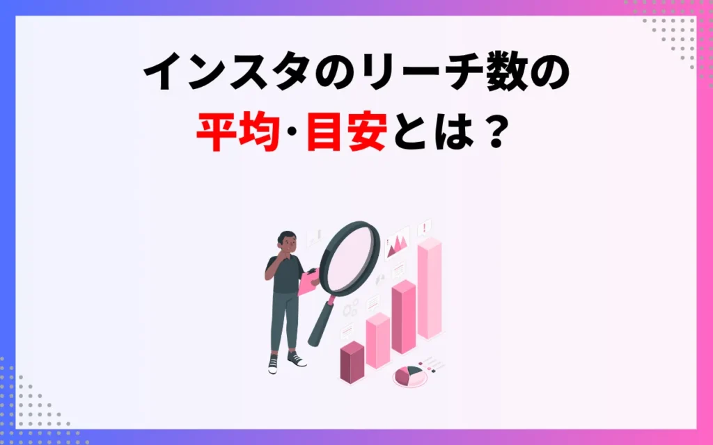 インスタのリーチ数の平均・目安 インスタのリーチ数の平均・目安