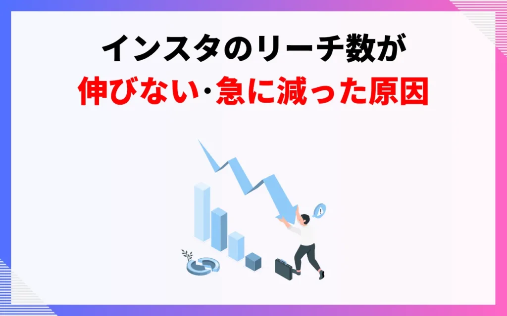 インスタのリーチ数が伸びない・急に減った原因 インスタのリーチ数が伸びない・急に減った原因