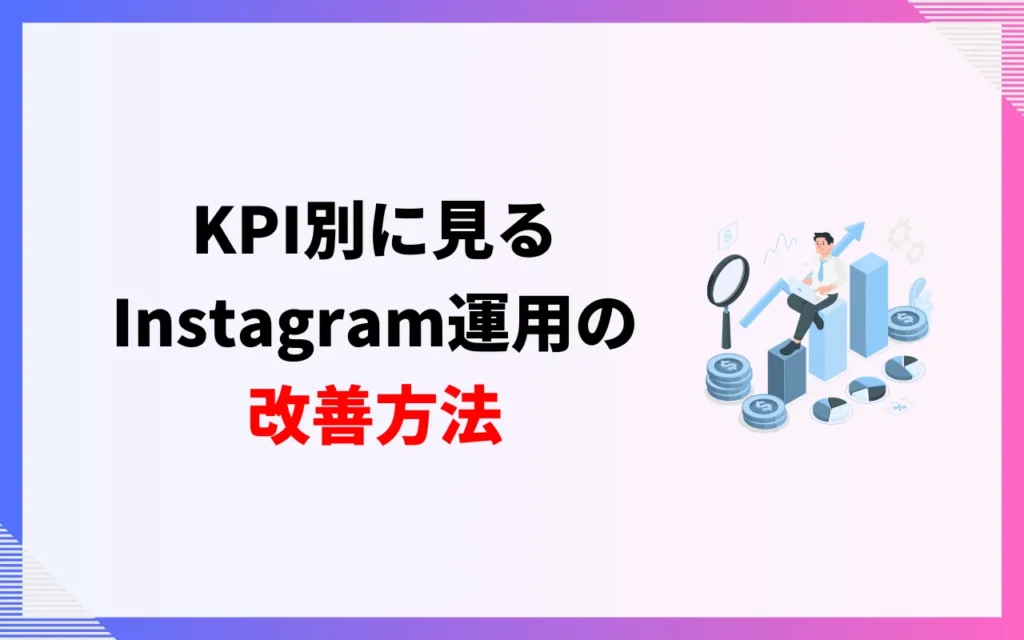 KPI別に見るInstagram運用の改善方法4つ