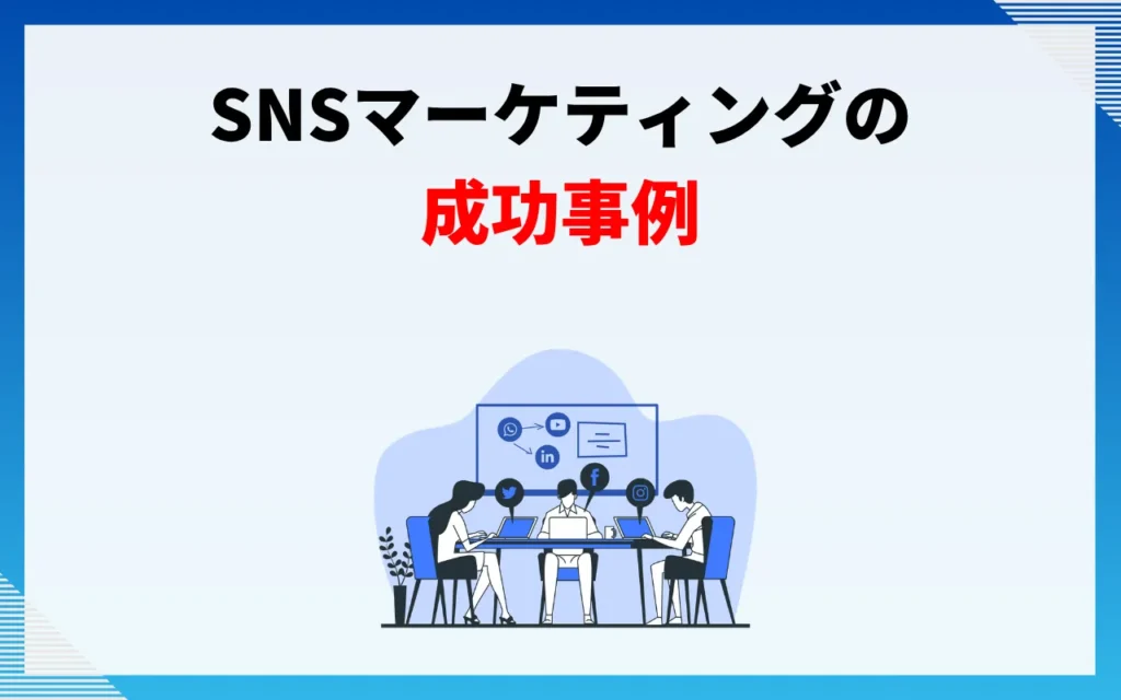 SNSマーケティングの成功事例 SNSマーケティングの成功事例
