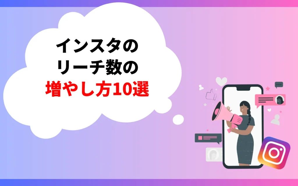 インスタのリーチ数の増やし方10選 インスタのリーチ数の増やし方10選