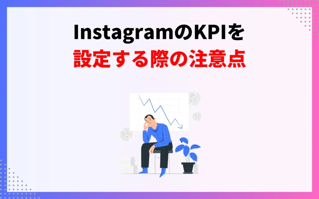 InstagramのKPIを設定する際の注意点