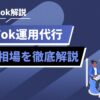 TikTok解説: TikTok運用代行と費用相場を徹底解説の青いバナー風ヘッダー。右にデジタルイラスト。