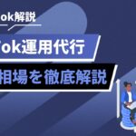 TikTok解説: TikTok運用代行と費用相場を徹底解説の青いバナー風ヘッダー。右にデジタルイラスト。