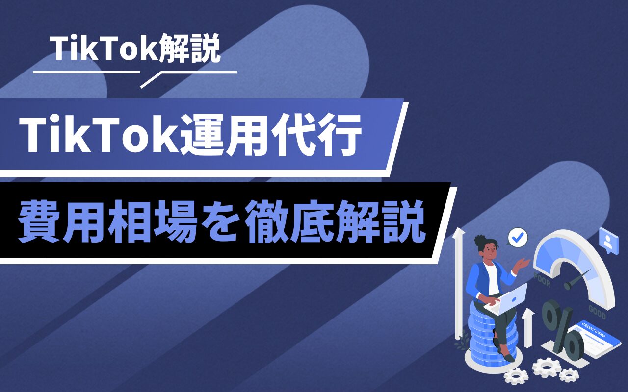 TikTok解説: TikTok運用代行と費用相場を徹底解説の青いバナー風ヘッダー。右にデジタルイラスト。