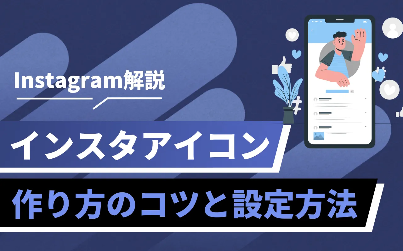 Japanese tutorial graphic about Instagram icon creation, with a smartphone illustration on the right.