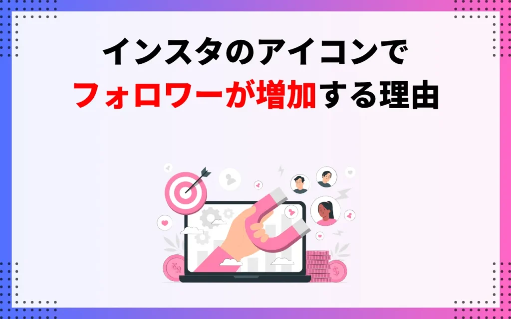 インスタのアイコンでフォロワーが増加する理由