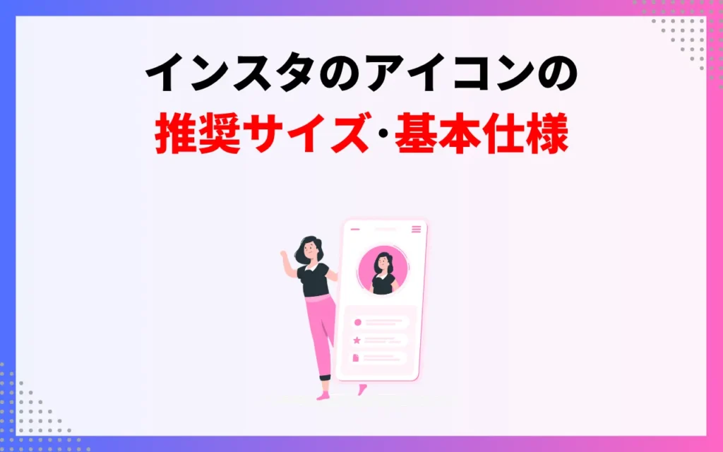 インスタのアイコンの推奨サイズ・基本仕様