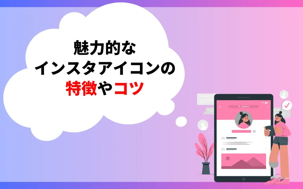 フォロー率が上がる！魅力的なインスタアイコンの特徴やコツ