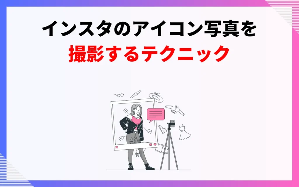 おしゃれなインスタのアイコン写真を撮影する5つのテクニック 