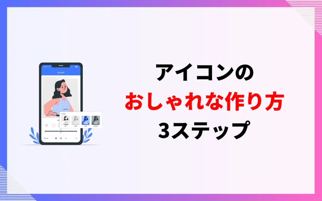 インスタアイコンのおしゃれな作り方 3ステップ