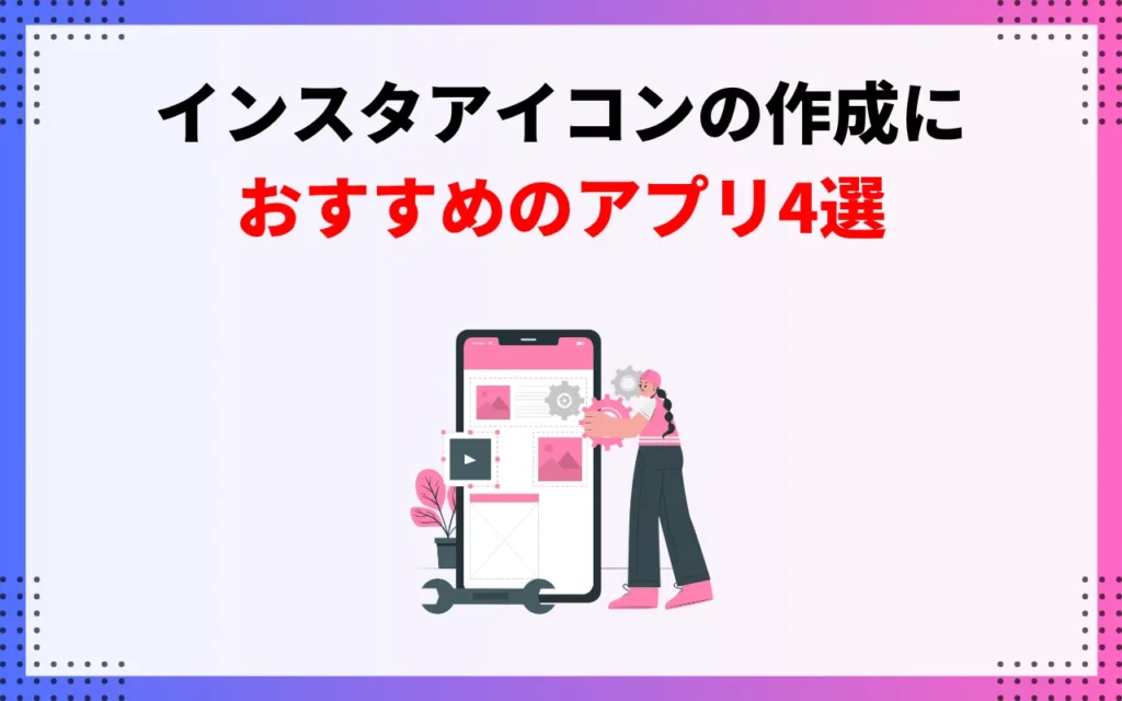 インスタアイコンの作成におすすめのアプリ4選