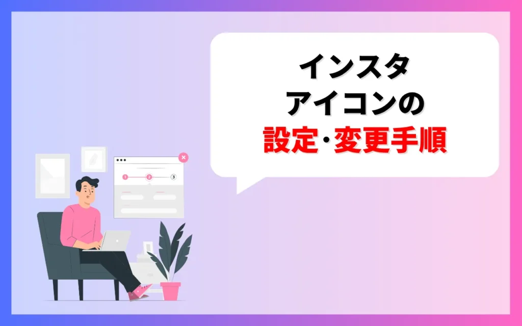 インスタアイコンの設定・変更手順