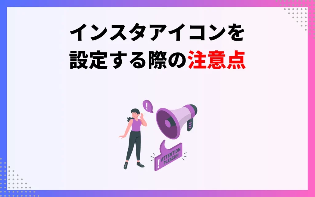 インスタアイコンを設定する際の注意点