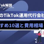 TikTok解説と東京の運用代行会社のおすすめ10選と費用相場を紹介するヘッダ画像。