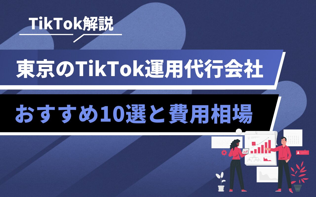 TikTok解説と東京の運用代行会社のおすすめ10選と費用相場を紹介するヘッダ画像。