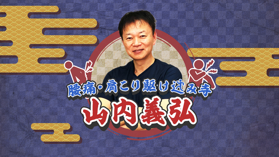Youtubeチャンネル 腰痛 肩こり駆け込み寺 登録者数万人突破 株式会社pamxy