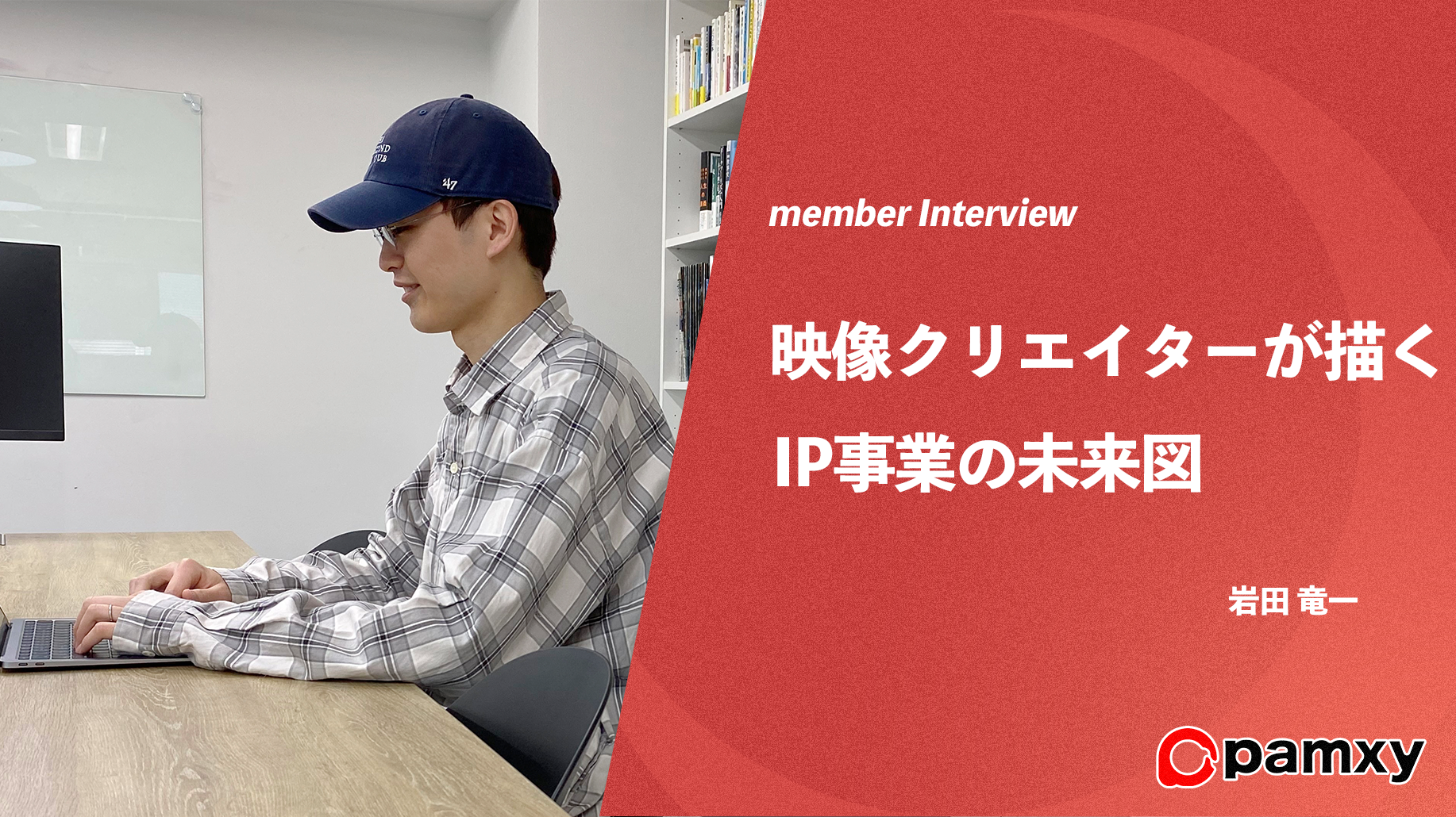 映像クリエイターが描くIP事業の未来図 株式会社pamxy